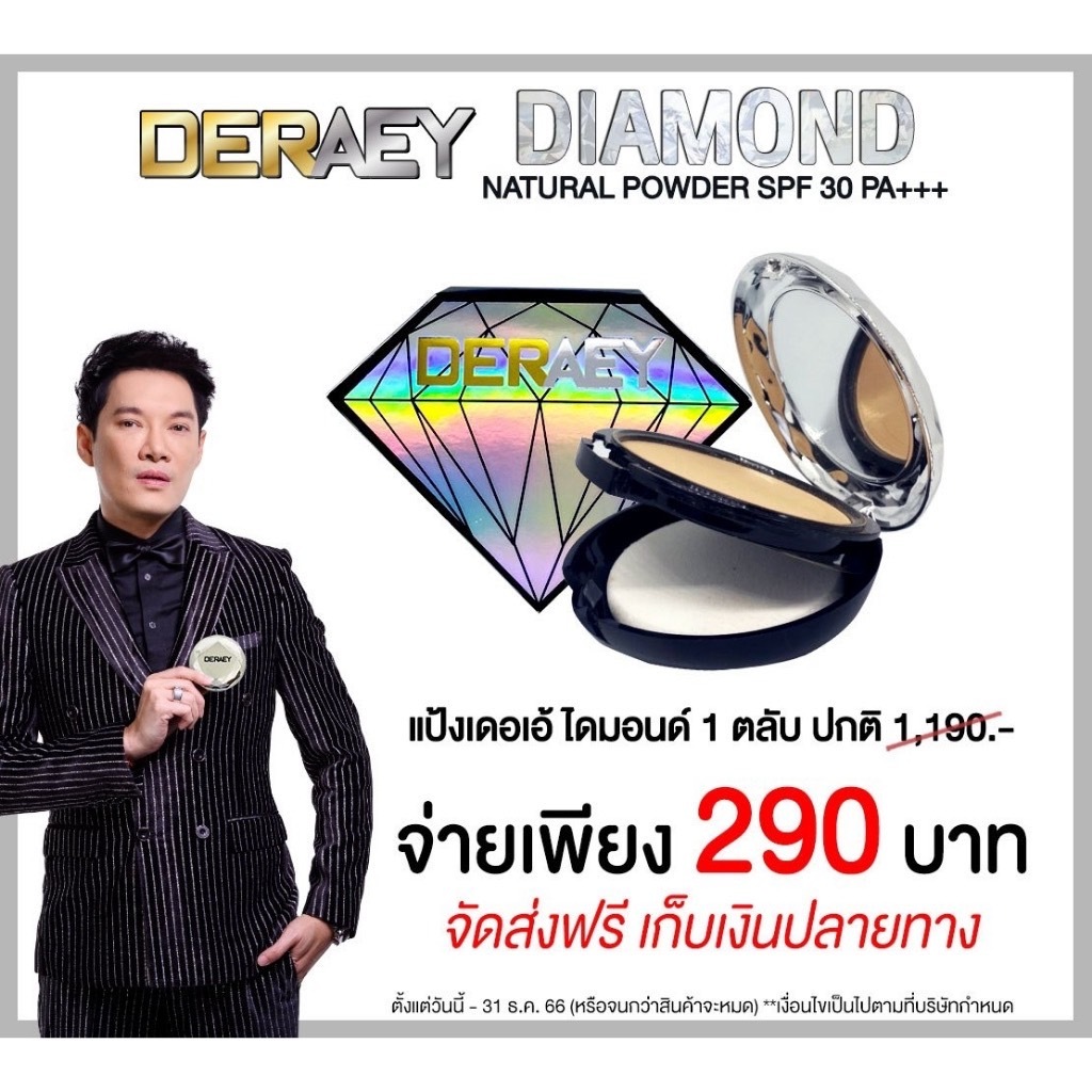 แป้งเดอเอ้ไดมอนด์ เนื้อเนียนสวย ผสมรองพื้น เหมาะสำหรับคนผิวหน้าแห้ง กันแดด SPF30PA++