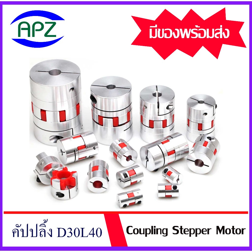 คัปปลิ้ง D30L40 ยางยอย D30 ที่จับแกนมอเตอร์ คัปปลิ้งต่อเพลา พลัมอุปกรณ์ต่อพ่วง ( Flexible Coupling StepperMotor )