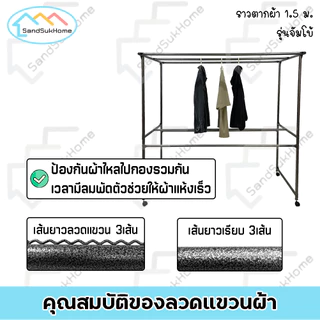 SandSukHome ราวตากผ้า ราวสนามเหล็ก มีล้อ 1.5เมตร รุ่น จัมโบ้
