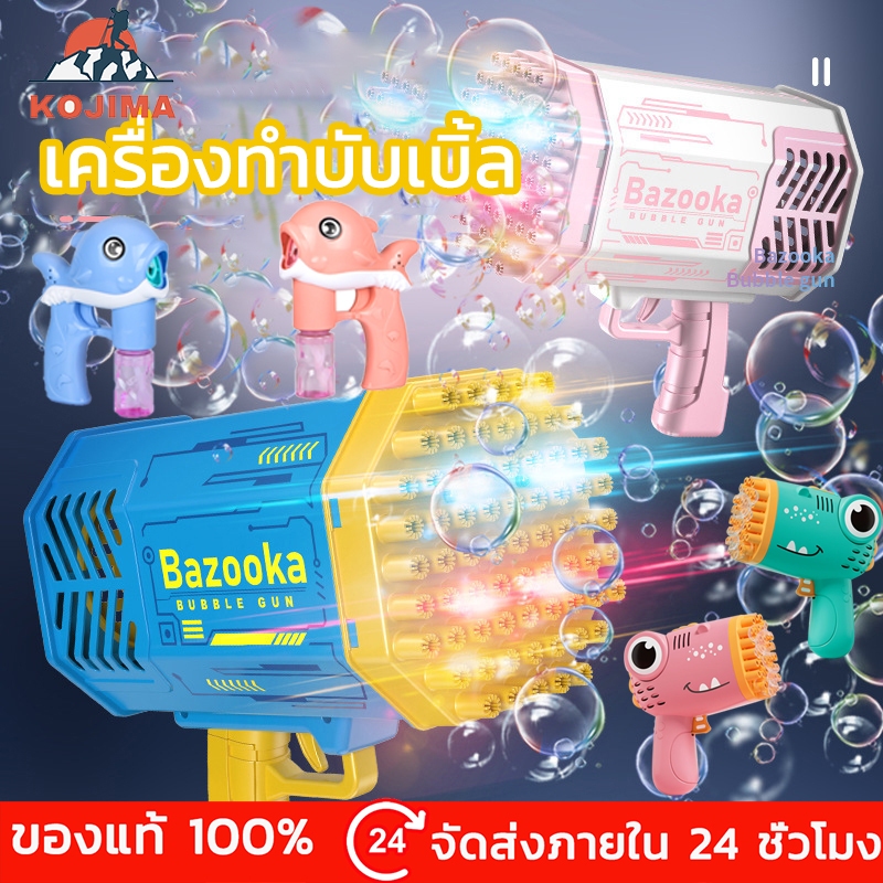 KOJIMA เครื่องทำฟองจรวด ฟองไดโนเสาร์ ปืนฟองปลาโลมา เป่าฟองอัตโนมัติ มีเสียง มีไฟ 3 สี ใช้แบตเตอรี่ เล่นสะดวกมาก