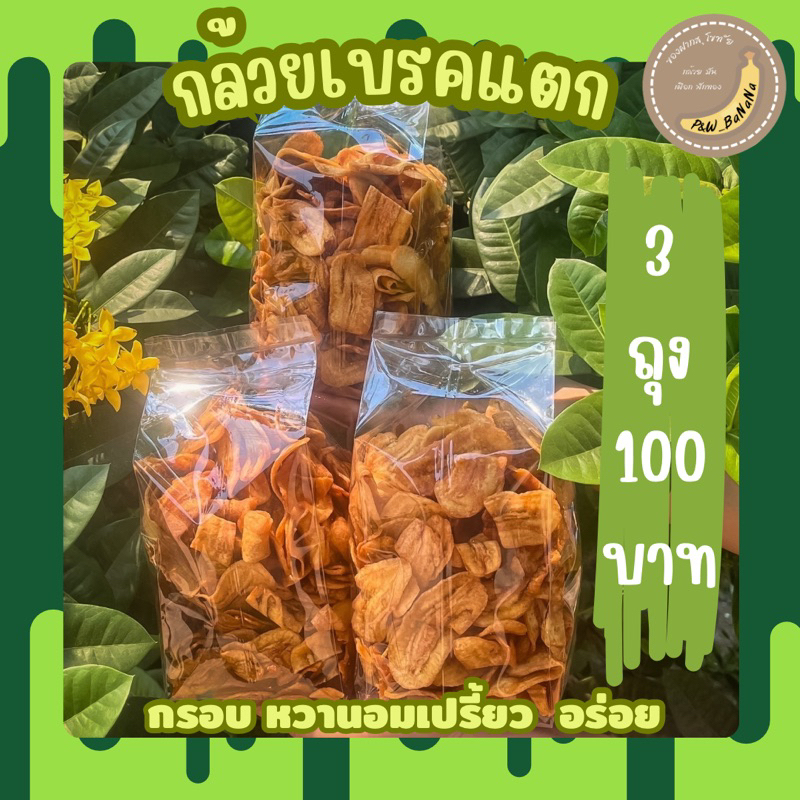 กล้วยเบรคแตก 3 ถุง 100 บาท รสชาติหวานอมเปรี้ยว