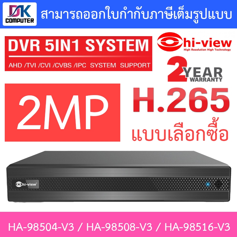 Hi-View เครื่องบันทึกกล้องวงจรปิด 4 / 8 / 16CH 5 ระบบ 2MP รุ่น HA-98504-V3 / HA-98508-V3 / HA-98516-V3