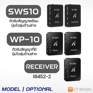 (ประกันศูนย์ไทย ส่งด่วนทันที) M-VAVE WP-10 / WP-9 2.4 GHz Wireless In-Ear Monitor System อินเอียร์ มอนิเตอร์ MVAVE WP10