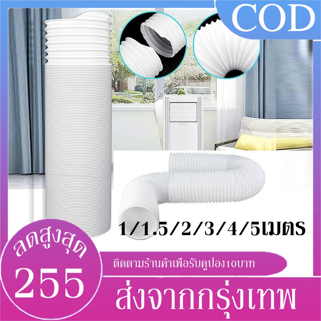 B&J.Home ท่อแอร์เคลื่อนที่ Φ 6 นิ้ว ยาว 100-500 ซม. ท่อระบายลมร้อน อะไอร์แอร์เคลื่อนที่