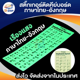 สติ๊กเกอร์คีย์บอร์ด พื้นเรืองแสง ตัวหนังสือสีดำภาษาไทย อังกฤษ / Thai English Keyboard
