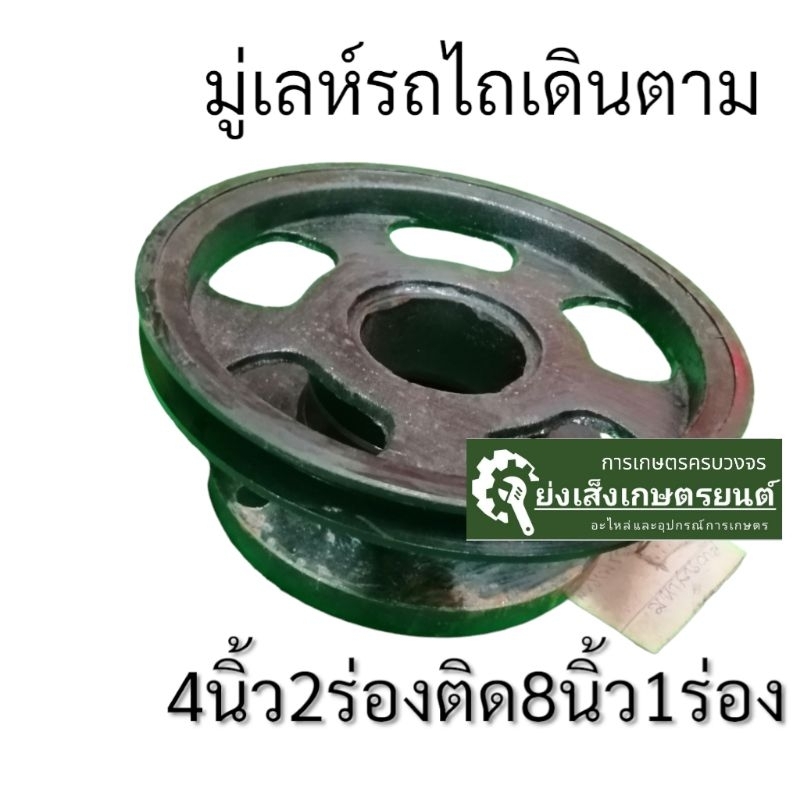 มู่เล่​ย์รถไถเดินตาม​ มู่เล่ย์สูบน้ำ​4ติด8นิ้ว มู่เล่​ย์คูโบต้า​พู่เลย์รถไถ