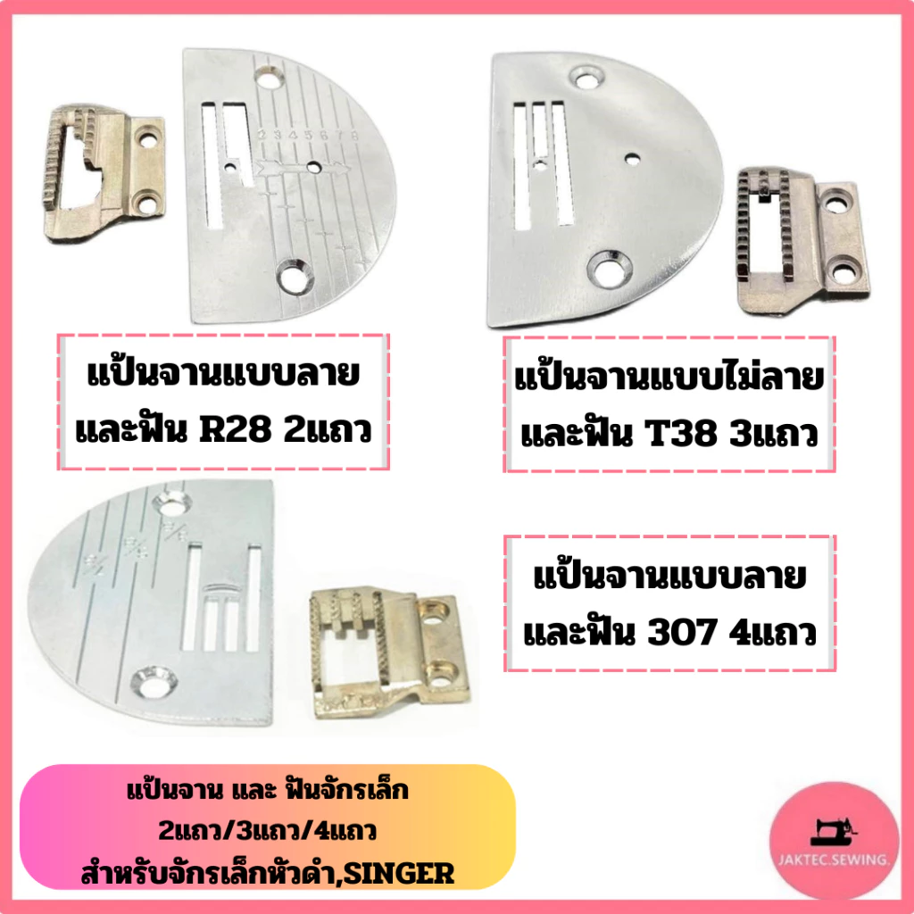 เเป้นจาน + ฟันจักรเล็ก สำหรับจักรเล็กหัวดำ,ซิกเเซก,SINGER,Butterfly *ราคาต่อ1อัน*