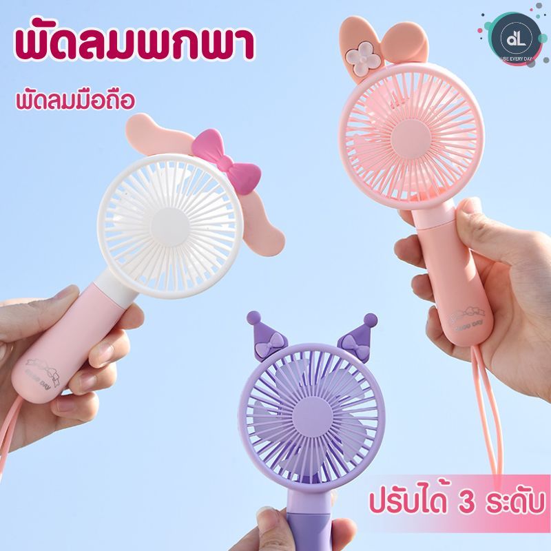 พัดลมพกพา พัดลมมินิ แบบมือถือ สามารถห้อยแขนได้ ชาร์จ USB รุ่นใหม่สีสันสดใส พกพาสะดวก ปรับแรงลมได้ 3 ระดับ FQ1533