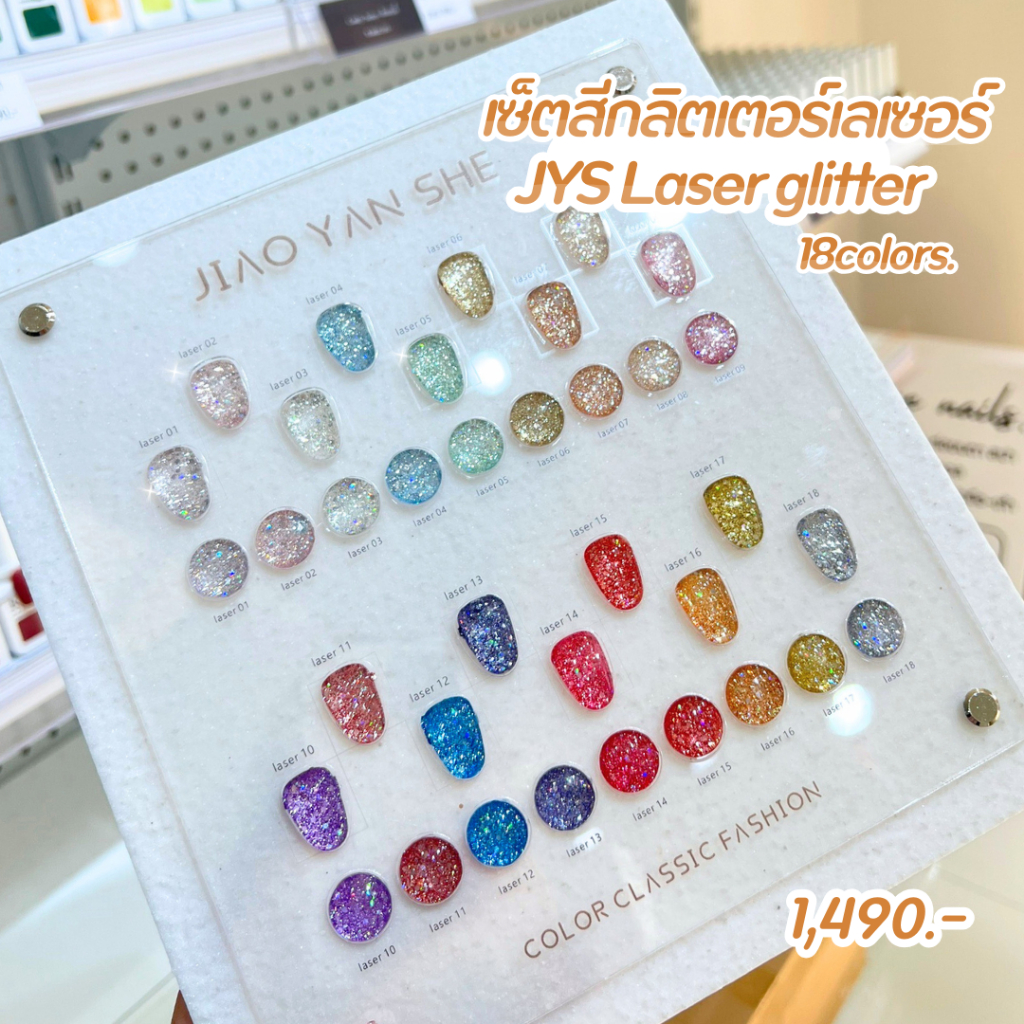 พร้อมส่ง JYS Laser glitter 18 สี แถมฟรีชาร์ตสี