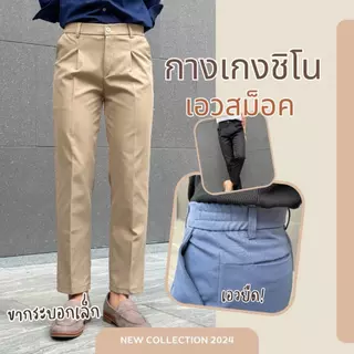GUSSIC Chino Pants Slim Fit กางเกงผ้าชิโน เอวสม็อค เอวยืด ใส่ทำงาน ใส่เที่ยว