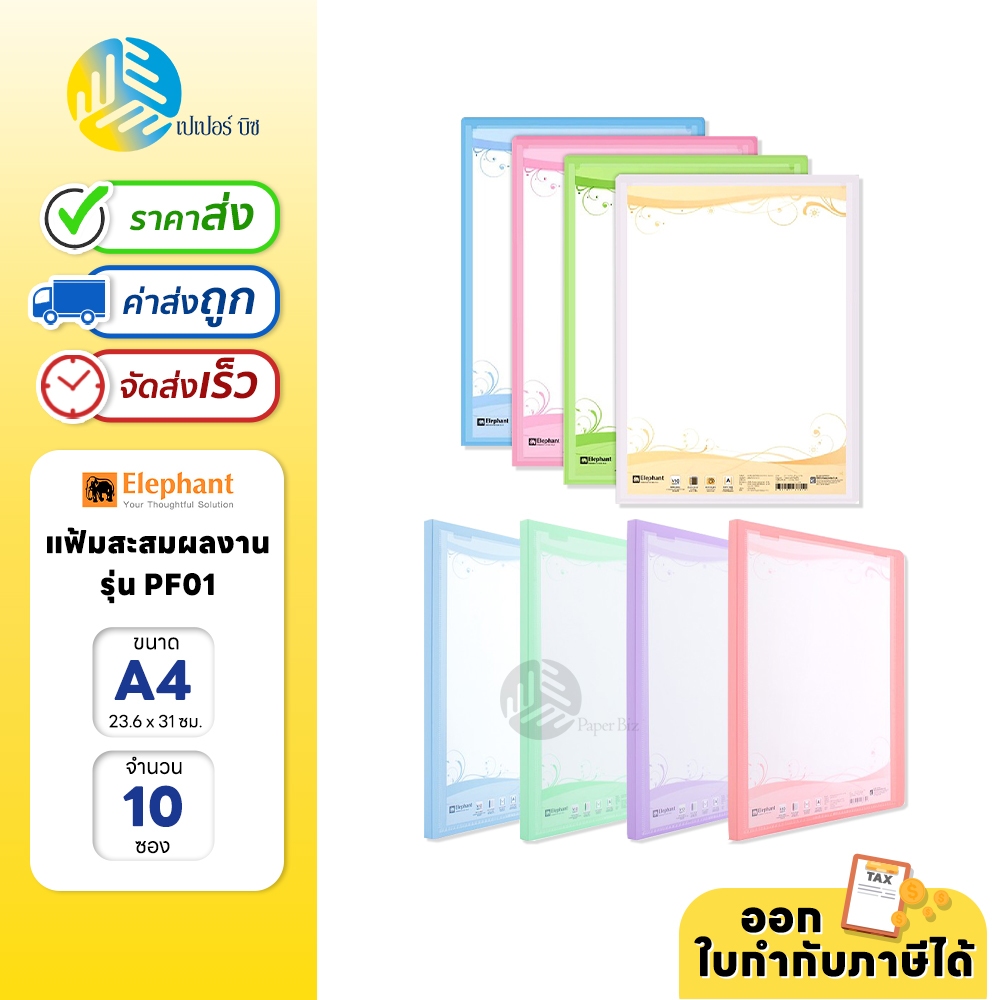 Elephant แฟ้ม แฟ้มสะสมผลงาน ขนาด A4 10 ไส้ (ชนิดเติมไส้ได้) รุ่น PF01