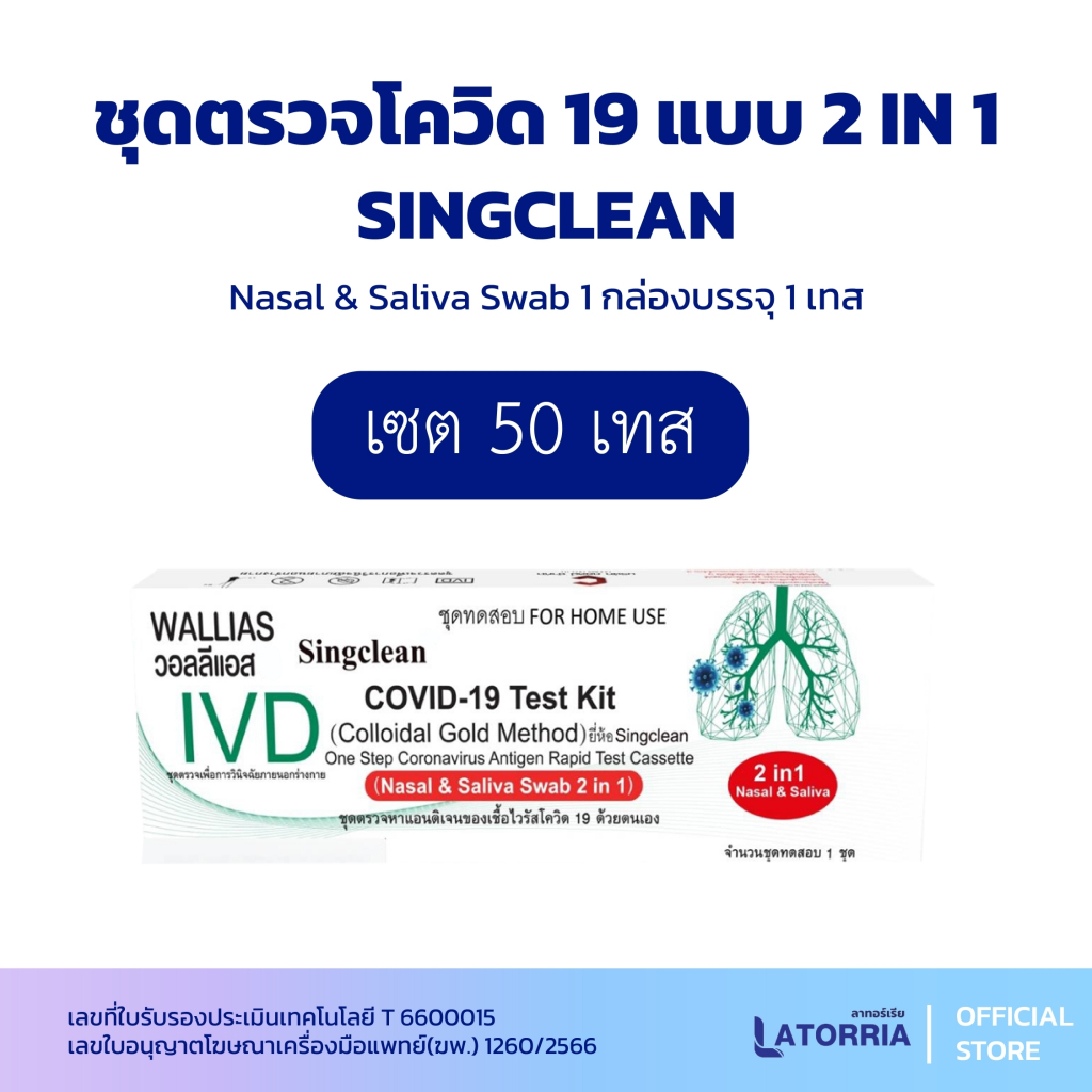 2IN1 Singclean Antigen Test Kit 1กล่อง 1Test เซ็ต 50,100,เทส【ออกใบกำกับภาษีได้ แจ้งรายละเอียดในแชท】