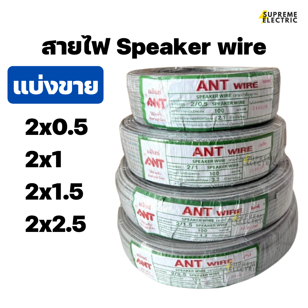สายไฟอ่อน VFF แบ่งขาย สายลำโพง speaker  DC ขนาด 2X0.5, 2X1, 2X1.5, 2X2.5 SQMM.