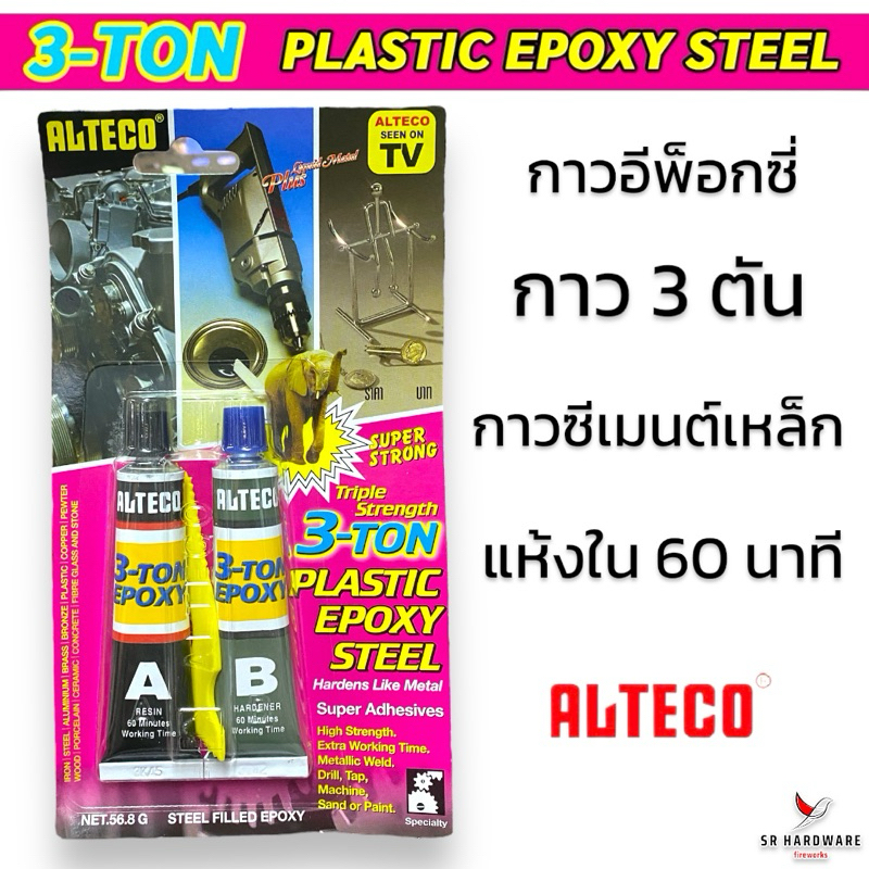 ALTECO (แท้100%) กาวติดเหล็ก 3 ตัน อีพ็อกซี่ปะเหล็ก สีเหล็ก แห้งใน 60 นาที  3-ton epoxy สินค้าลอตใหม่
