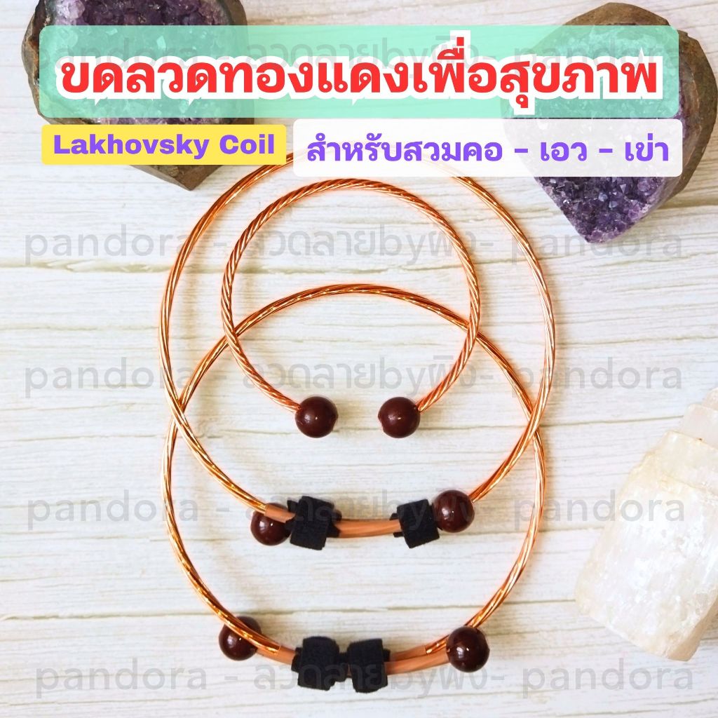 กำไลทองแดงแท้ 99.99% ขดลวดทองแดง Lakhovsky Coil กำไลทองแดงบริสุทธิ์