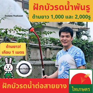 หัวบัวรดน้ำ รุ่นฝักบัวรดน้ำ 1,000 , 2,000 รู ด้ามยาวเกือบ 1 …