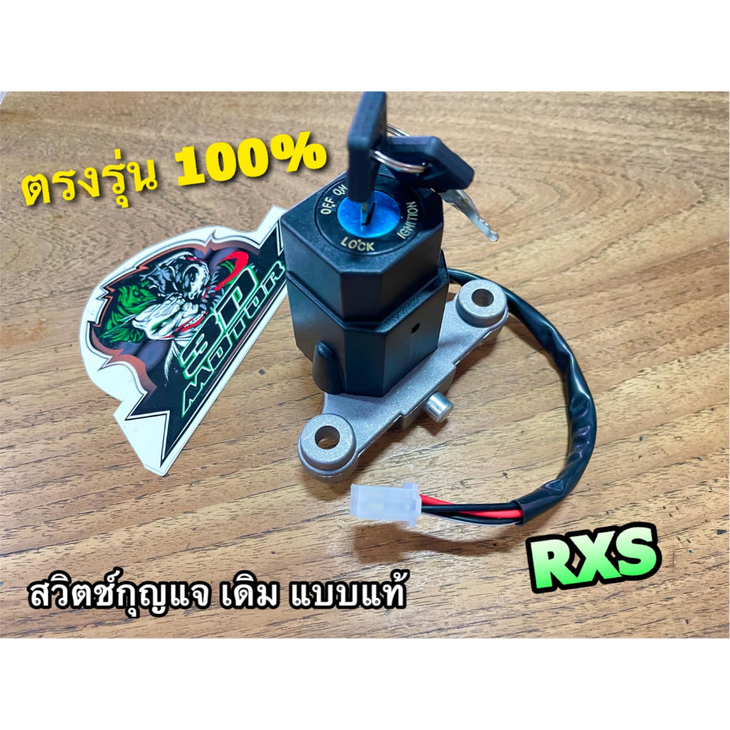 สวิตช์กุญแจ RXS แบบแท้