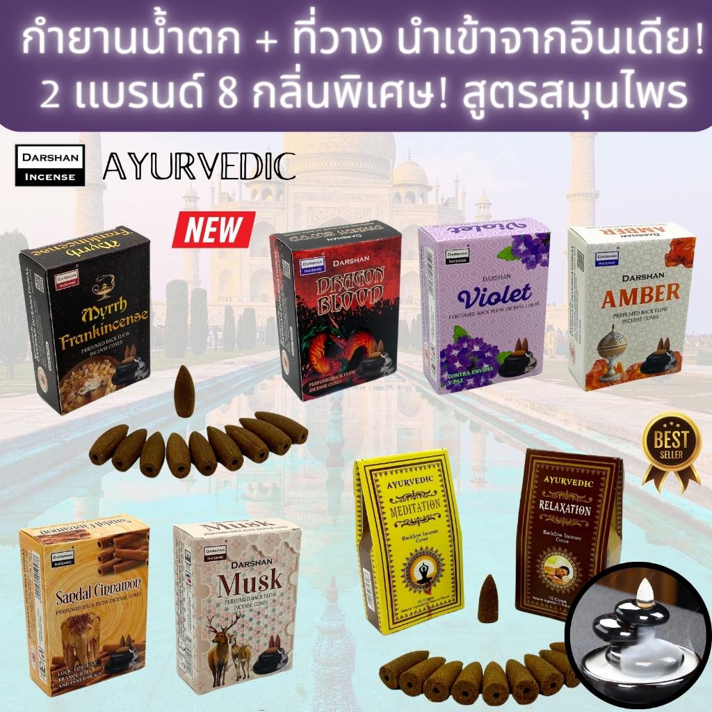 IPTBKK - กำยานน้ำตก 8 กลิ่นพิเศษ! กำยานหอม บูชาเทพนำเข้าจากอินเดีย เกรดพรีเมี่ยม หอมคุณภาพสูง