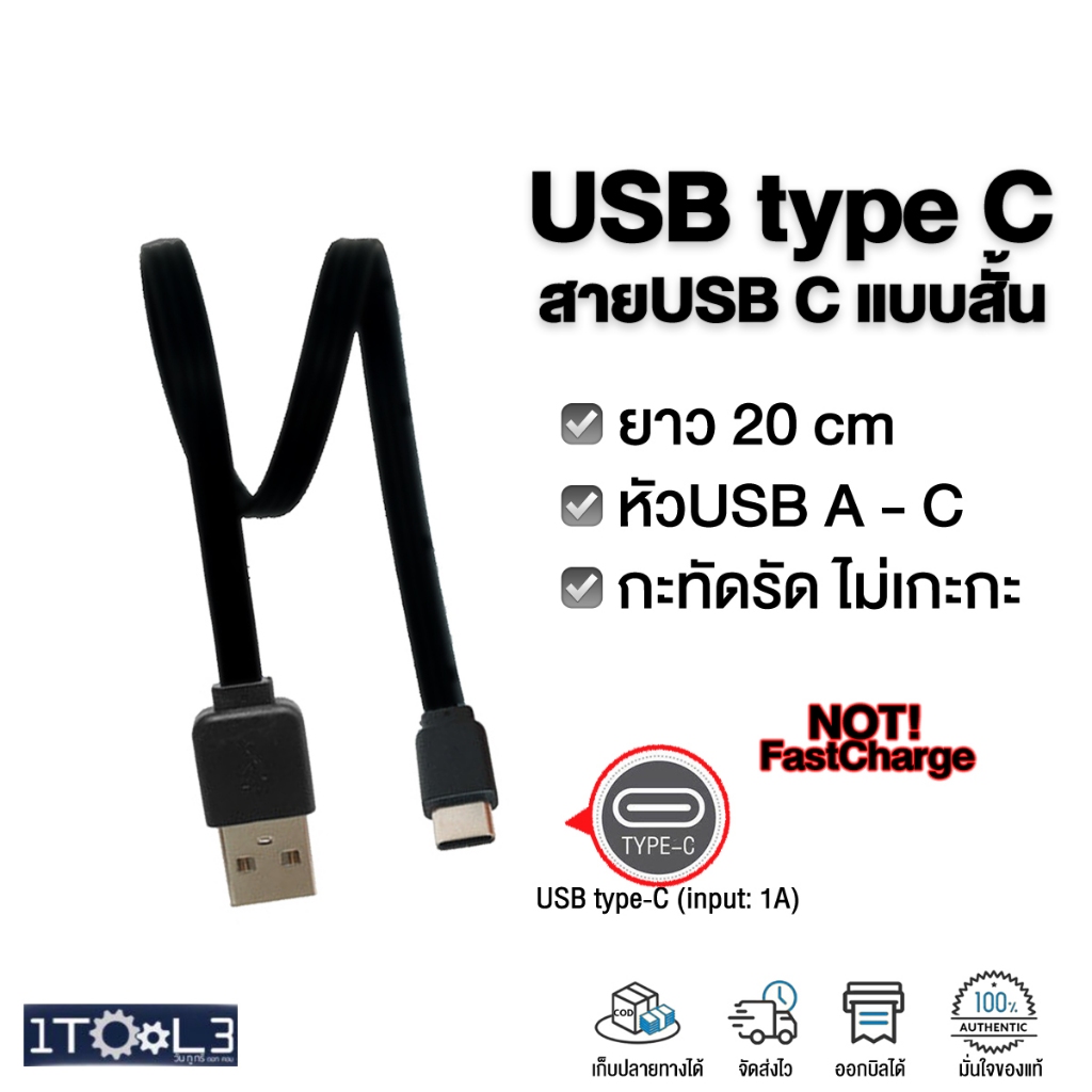 สายUSB type C (USB A/ USB C) แบบสั้น 20ซม [ไม่Fast charge]