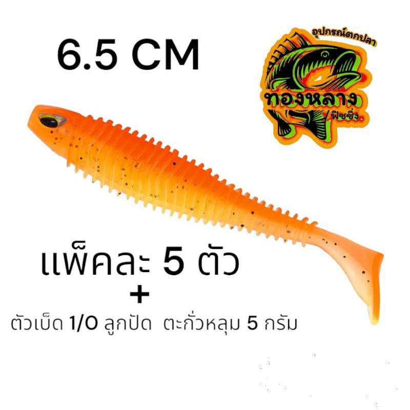 หนอนยางมีตา 6.5 cm หางโบก