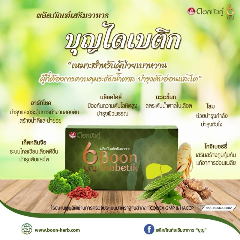 Boon Diabetik ดอกบัวคู่ อาหารเสริม บุญไดเบติก ไดเบติก หมดอายุ เดือน 1/2025 30 แคปซูล