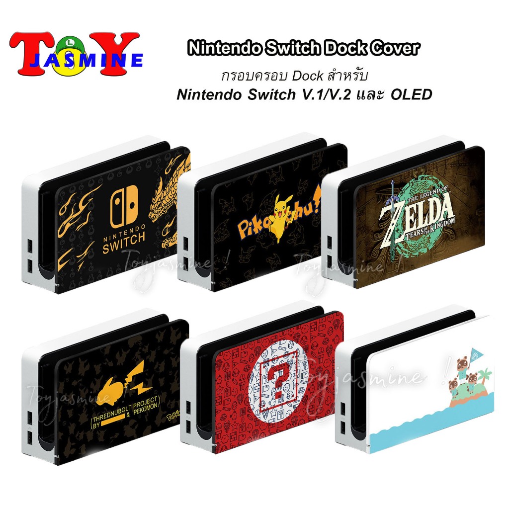 พร้อมส่ง!! กรอบครอบ Dock สำหรับ Nintendo Switch V.1/V.2 และ OLED // Nintendo Switch Dock Cover