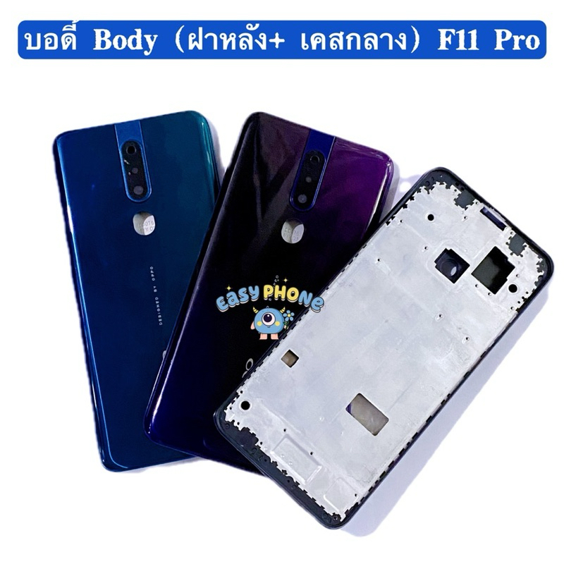 บอดี้ Body（ฝาหลัง+ เคสกลาง） OPPO F11 Pro （แถมปุ่มสวิตช์นอด + เลนส์กล้อง ）