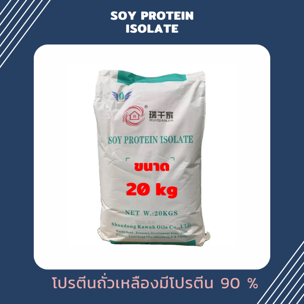 (20 kg) Soy Protein Isolate โปรตีนถั่วเหลือง Plant protein โปรตีนพืช Non whey ซอยโปรตีน ไอโซเลท