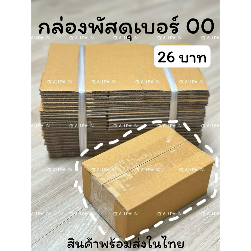 กล่องพัสดุน้องเบอร์00 23 บาท (จำนวน 20 ใบ) พร้อมส่งมากก กล่องพัสดุเบอร์00