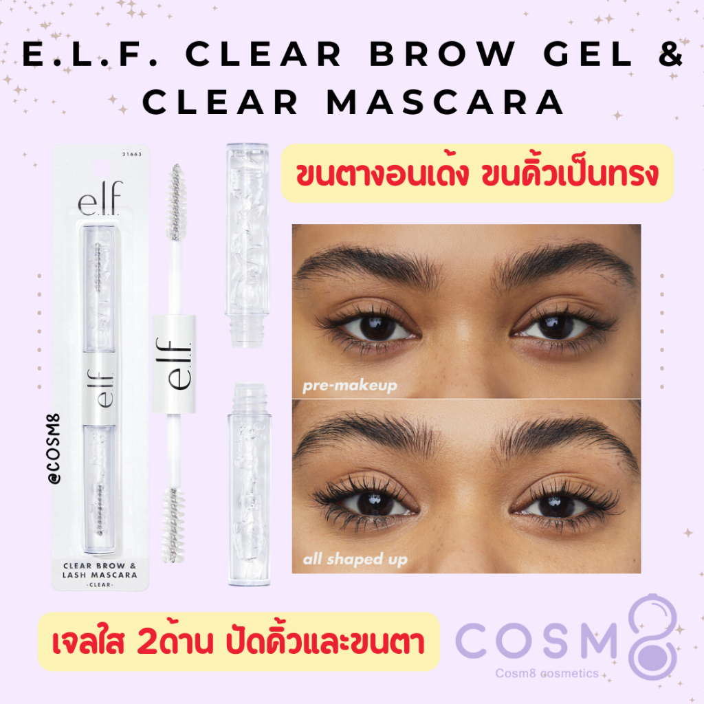 [ลด30% ใช้โค้ดไลฟ์/Shopee Video] พร้อมส่ง แท้ e.l.f. Clear Brow & Lash Mascara เจลใสปัดคิ้วและขนตา 2หัว