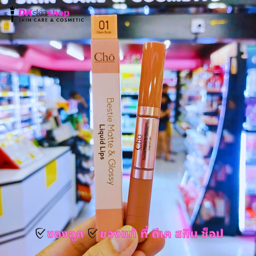 โช เบสตี้ แมทแอนด์กลอสซี่ ลิควิดลิป CHO BESTIE MATTE&GLOSSY LIQUID LIP - รูปที่ 2