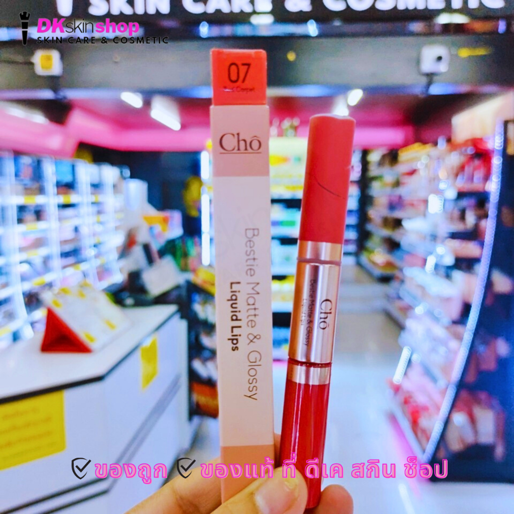 โช เบสตี้ แมทแอนด์กลอสซี่ ลิควิดลิป CHO BESTIE MATTE&GLOSSY LIQUID LIP - รูปที่ 7