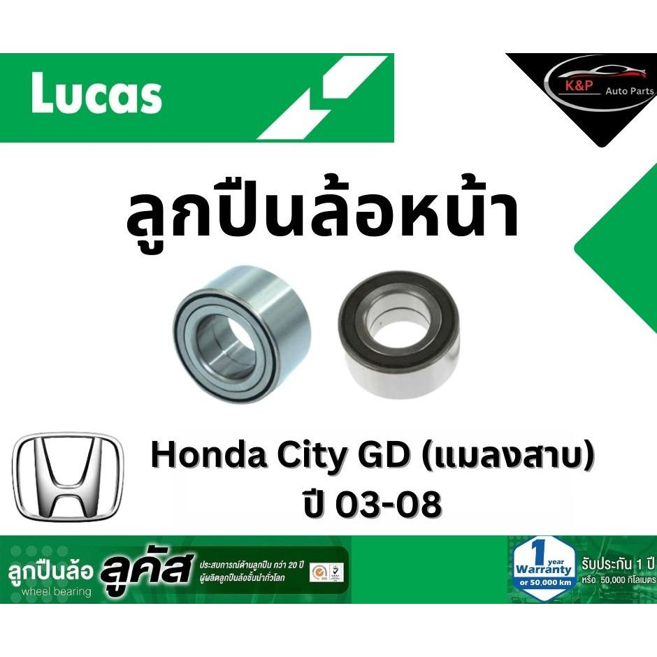 LUCAS ลูกปืนล้อหน้า Honda JAZZ, City GD, แมลงสาบ ปี 03-08 ฮอนด้า ซิตี้ *ราคาต่อชิ้น*