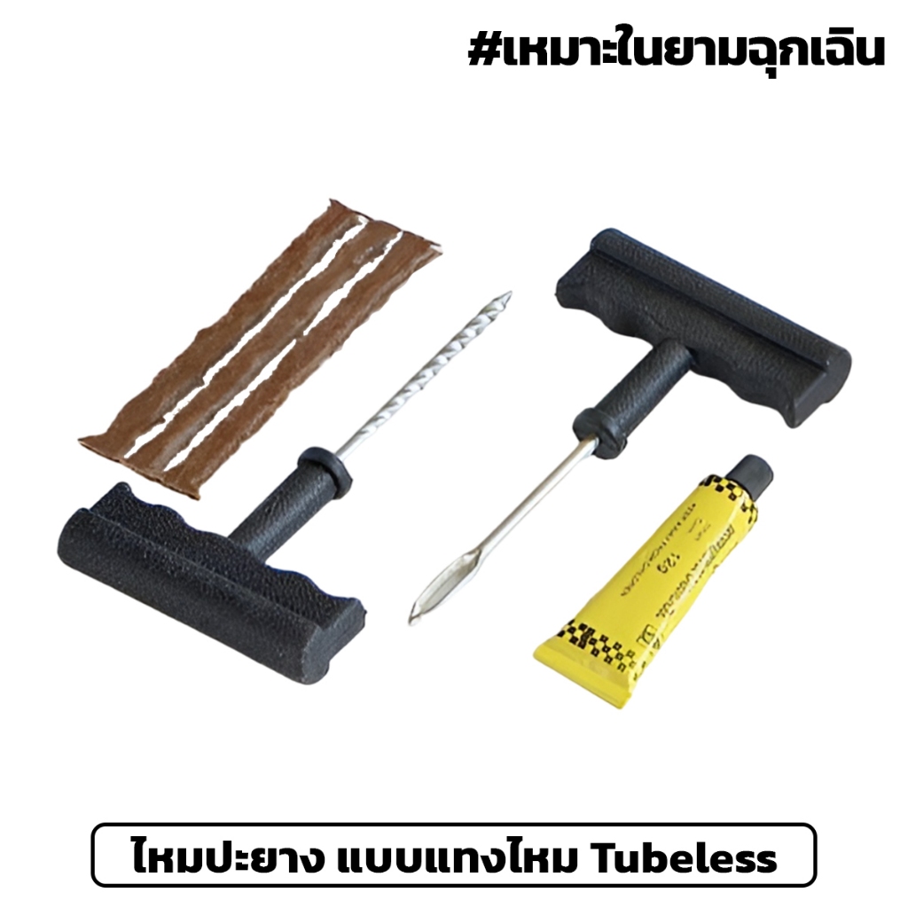 ไหมปะยาง แบบแทงไหม Tubeless ชุดปะยางฉุกเฉิน แบบตัวหนอน แบบพกพา (ยางรั่ว)