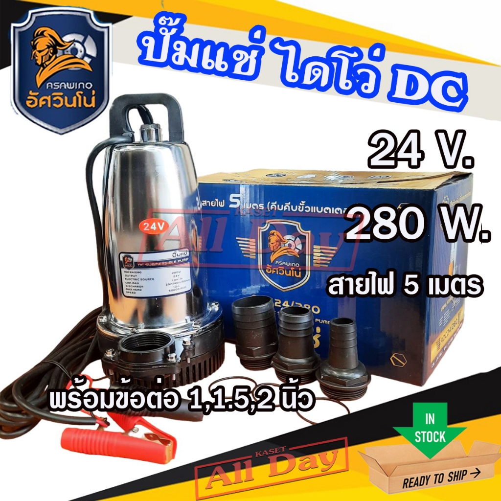 ปั๊มแช่ ปั๊มจุ่ม ไดโว่ สแตนเลส 24V 280W DC ใช้กับแบตเตอรี่ แผงโซล่าเซลล์ ยี่ห้อ asawino