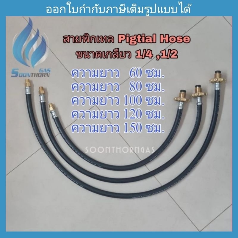 สายพิกเทล (Pigtail Hose) ขนาดเกลียว 1/4,1/2  ยาว 60,80,100,120,150ซม.