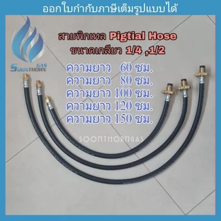 สายพิกเทล (Pigtail Hose) เขี้ยวล็อค ขนาดเกลียว 1/4,1/2 ยาว 60,80,100,120,150,200 ซม.