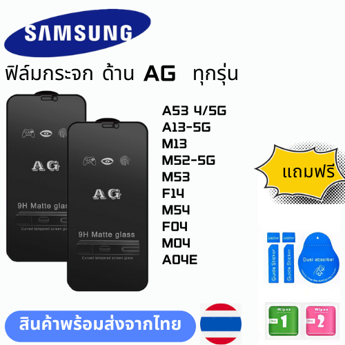 ฟิล์มกระจก ด้าน AG  ทุกรุ่น SAMSUNG A53 4/5G A13-5G M13 M52-5G M53 F14 M54 F04 M04 A04E