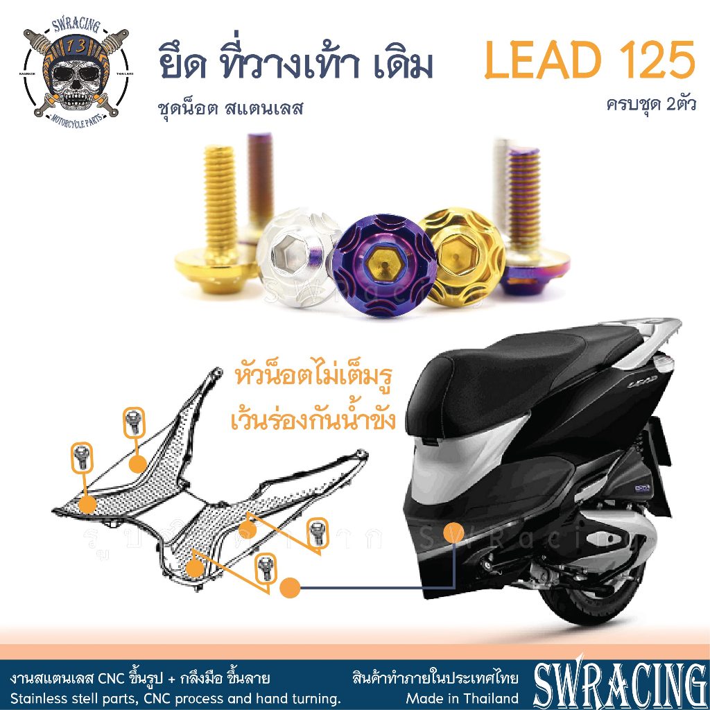 LEAD125 น็อตเลส ยึดพักเท้าหน้า ที่วางเท้าเดิม ครบชุด 4 ตัว น็อตสแตนเลส ราคาขายต่อ 1 ชุด งานเฮงสกรู