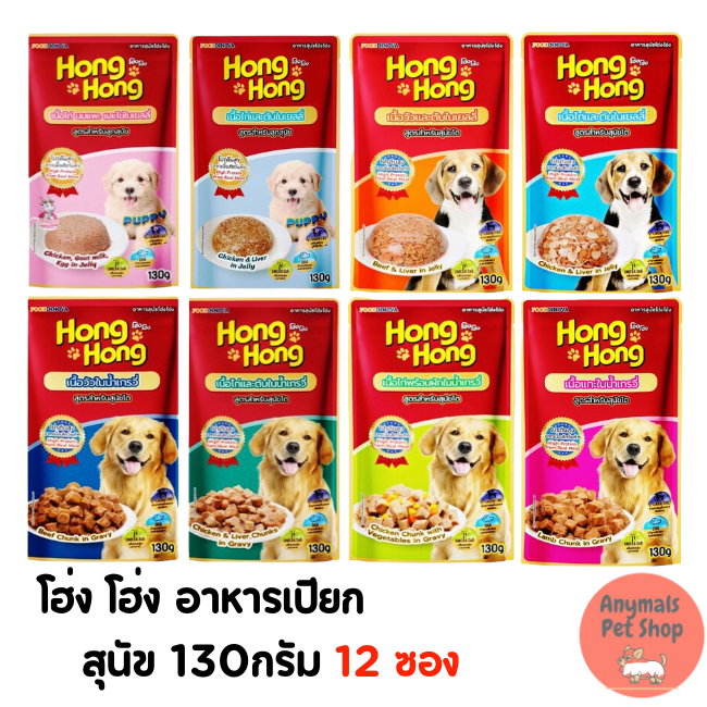 (ยกโหล 12 ซอง)โฮ่ง โฮ่ง อาหารเปียกสุนัขแบบซอง Hong Hong Pouch ขนาด 130 กรัม (ยกโหล 12 ซอง)