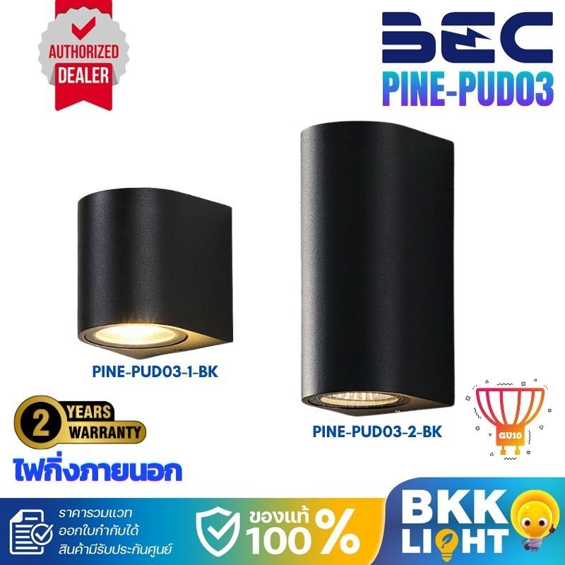 BEC โคมไฟผนัง กันน้ำ ผนัง รุ่น PINE กันน้ำ ใช้กับขั้ว GU10 (โคมเปล่า) ใช้ภายนอก PUD03 โมเดิร์น