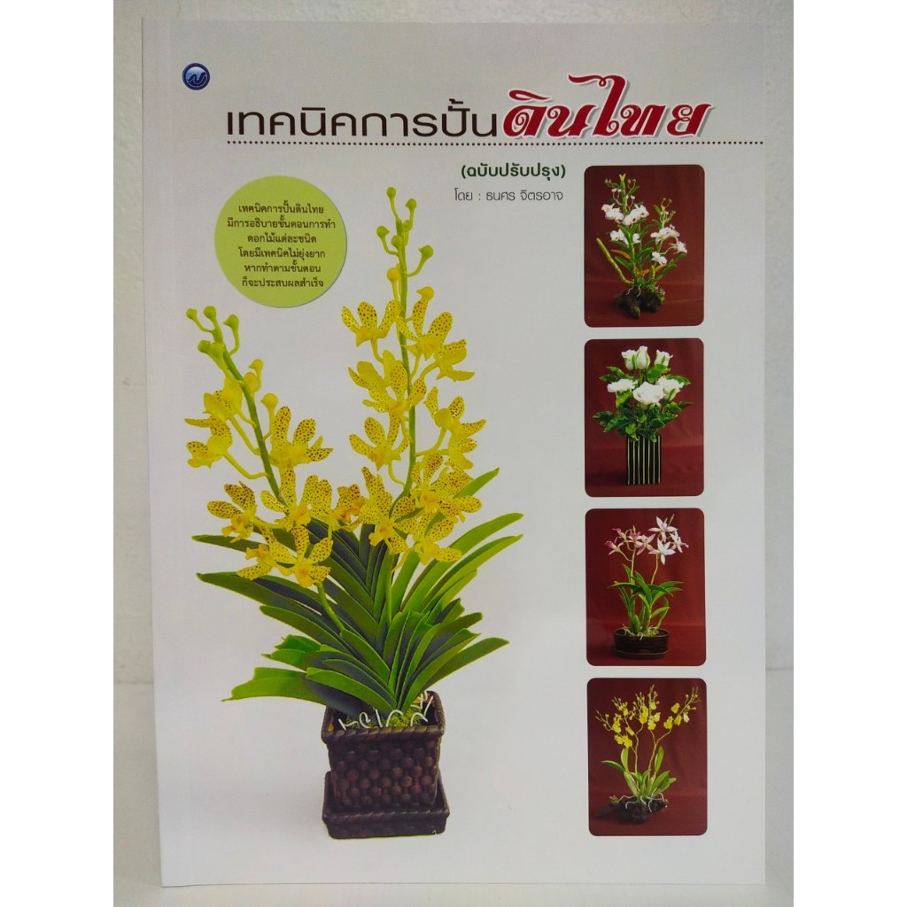 หนังสือสอนการปั้นดิน ชุด เทคนิคการปั้นดินไทย (ฉบับปรับปรุง)