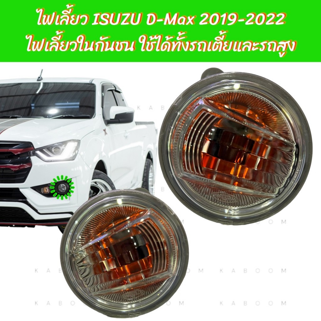 ไฟเลี้ยว ไฟเลี้ยวหน้า ไฟเลี้ยวในกันชน ISUZU DMax 2019-2022 รถเตี้ยและรถสูง 13-24195