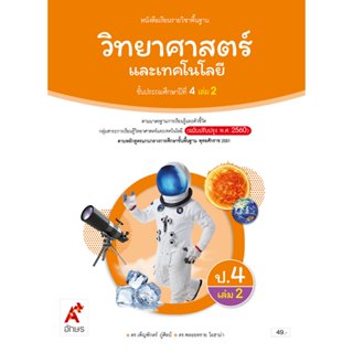 หนังสือเรียน วิทยาศาสตร์และเทคโนโลยี ป.4 เล่ม 2/อจท