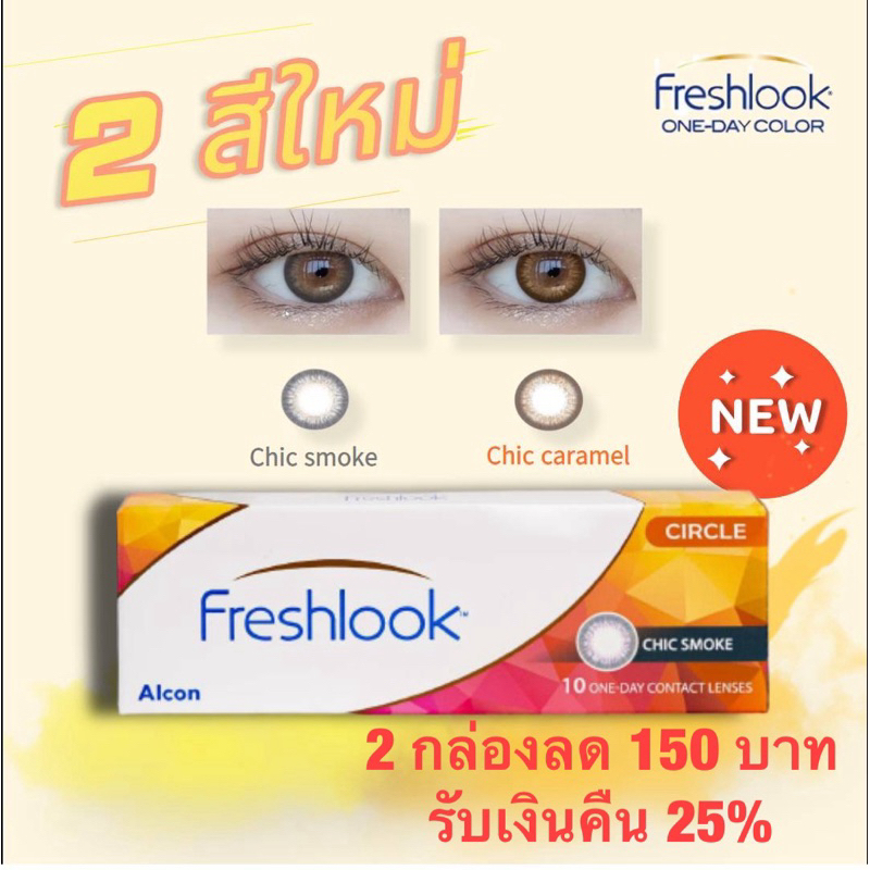 freshlook คอนแทคเลนส์รายวัน1 กล่อง 5คู่ (รับเงินคืน 20%)