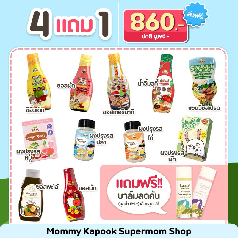 ส่งฟรี​ 4 แถม 1 รวมเครื่องปรุงเด็กเล็ก ซอสและผงปรุงรสออร์แกนิค