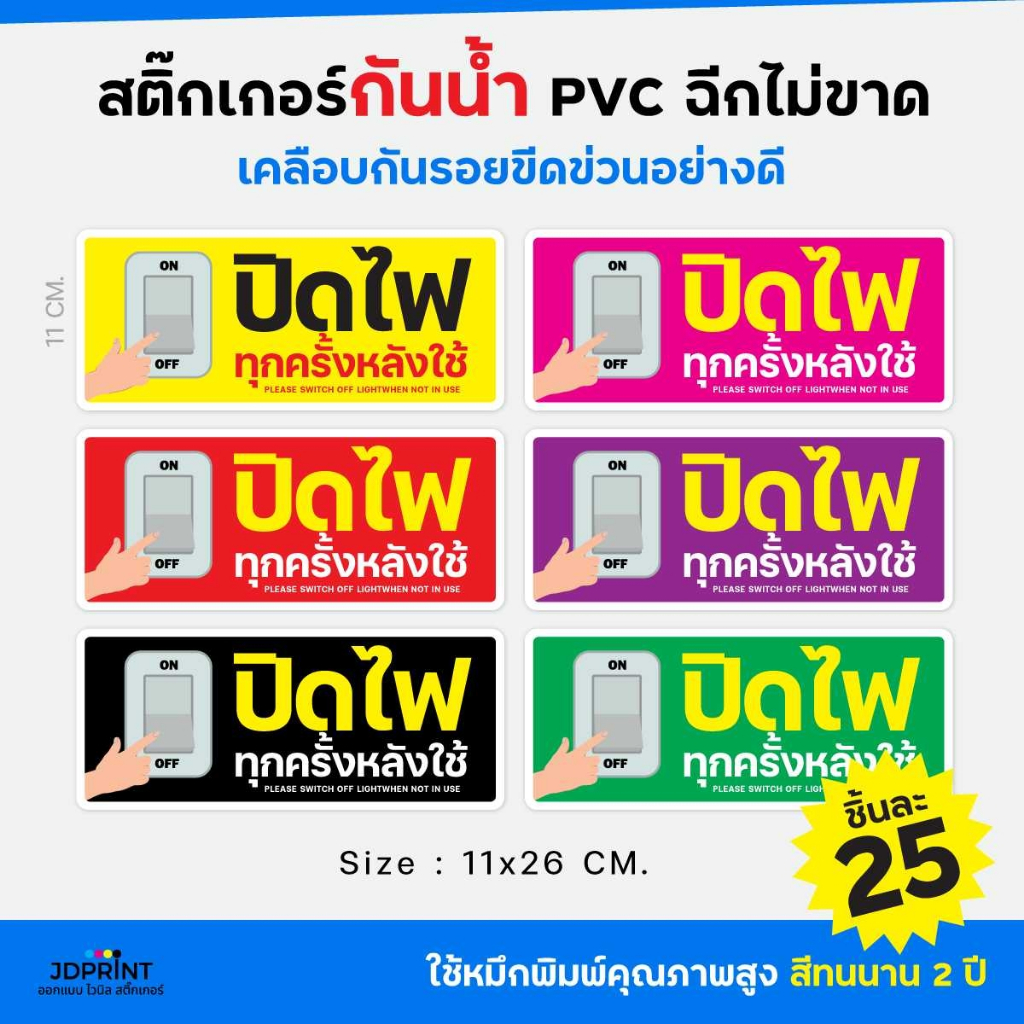 สติ๊กเกอร์ ปิดไฟทุกครั้งหลังใช้งาน กันน้ำ PVC ฉีกไม่ขาด จัดส่งเร็ว