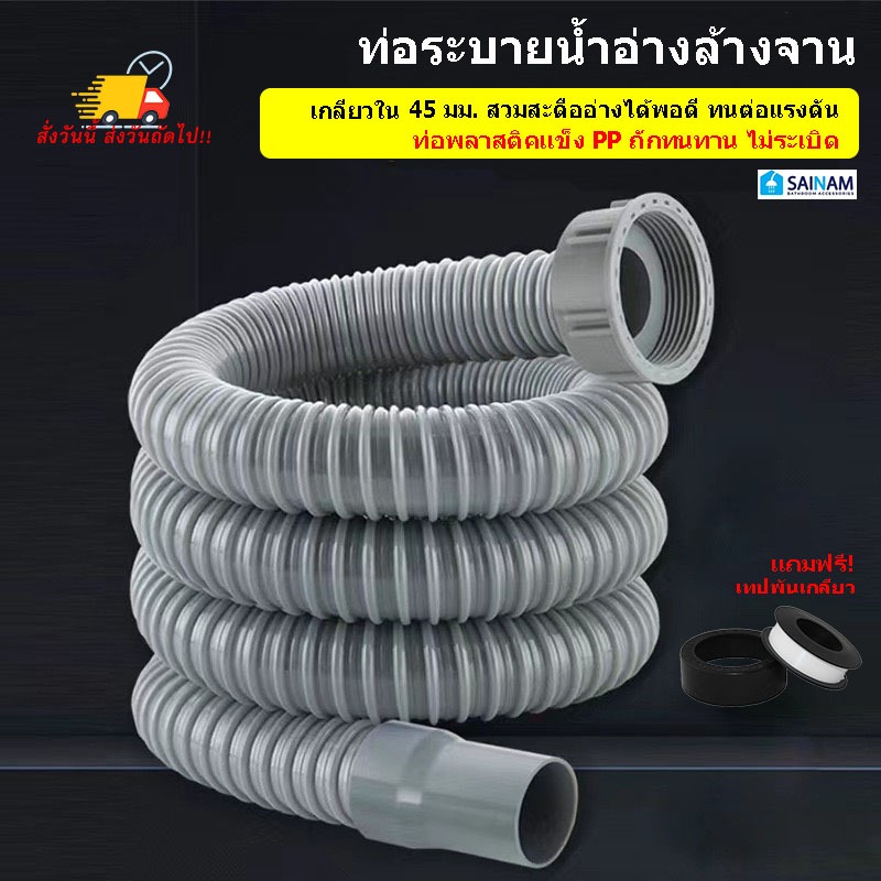 🇹🇭ส่งไวจากกรุงเทพ SAINAM [80-150cm] ท่อน้ำทิ้งอ่างล้างจาน สายต่อท่อน้ำทิ้ง ท่อย่นอ่างล้างจาน เกลียวในขนาด45-55มม.