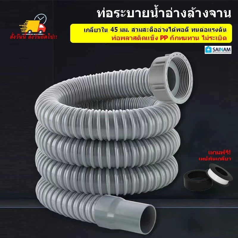 🇹🇭ส่งไวจากกรุงเทพ SAINAM [80-150cm] ท่อน้ำทิ้งอ่างล้างจาน สายต่อท่อน้ำทิ้ง ท่อย่นอ่างล้างจาน เกลียวในขนาด 45-55มม.