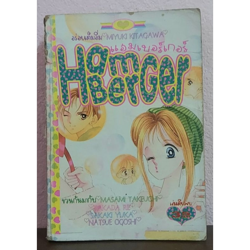 [การ์ตูนเก่า] Hamberger (เล่มเดียวจบ)